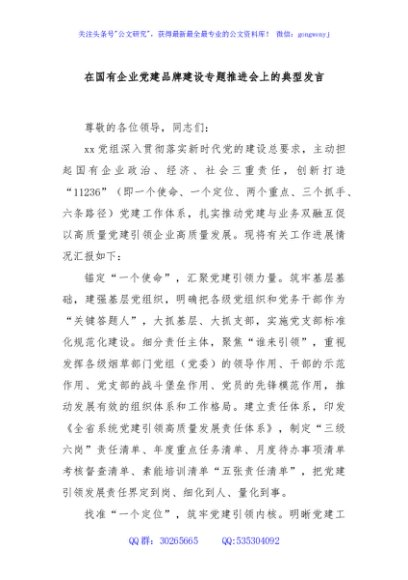 在国有企业党建品牌建设专题推进会上的典型发言