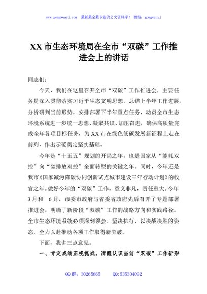 XX市生态环境局在全市“双碳”工作推进会上的讲话