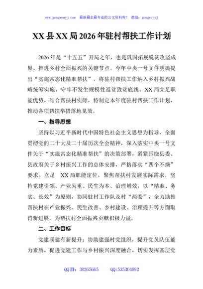 XX县XX局2026年驻村帮扶工作计划