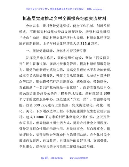 抓基层党建推动乡村全面振兴经验交流材料