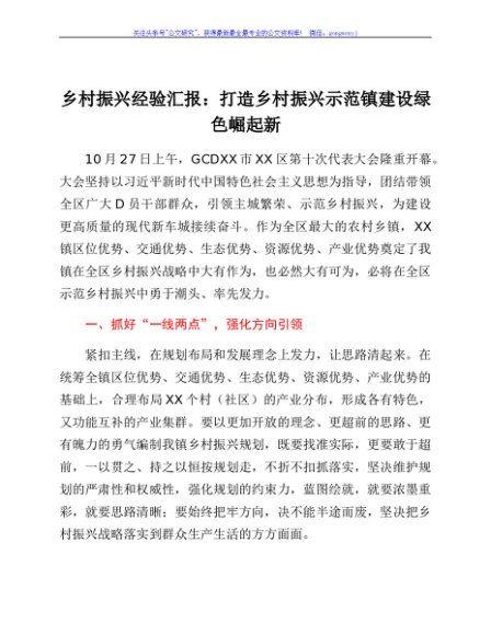 乡村振兴经验汇报：打造乡村振兴示范镇 建设绿色崛起新