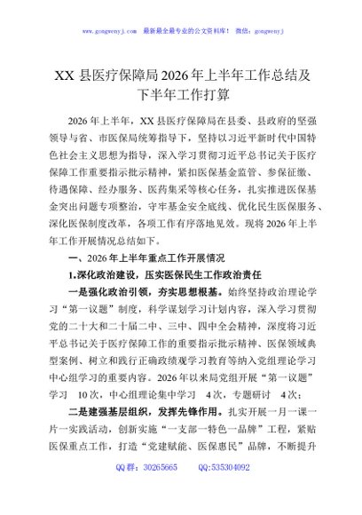 XX县医疗保障局2026年上半年工作总结及下半年工作打算
