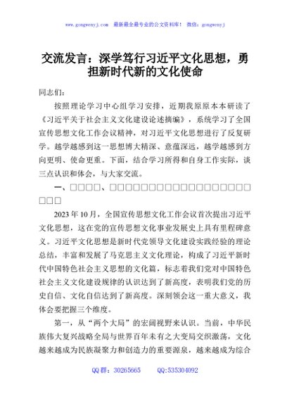 交流发言：深学笃行习近平文化思想，勇担新时代新的文化使命