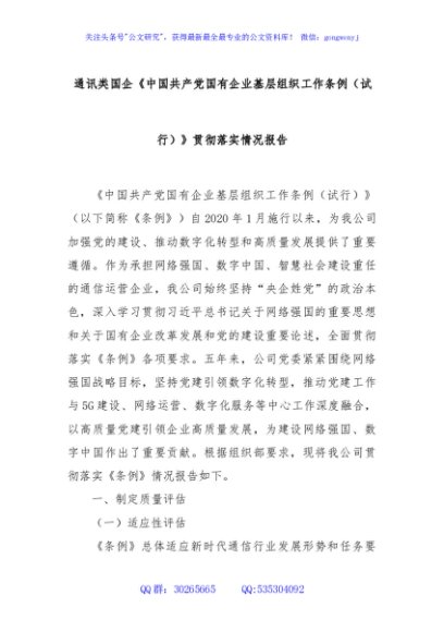 通讯类国企《中国共产党国有企业基层组织工作条例（试行）》贯彻落实情况报告