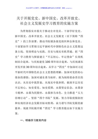 关于开展“四史”学习教育的实施方案
