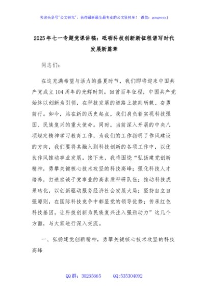 2025年七一专题党课讲稿：砥砺科技创新新征程谱写时代发展新篇章
