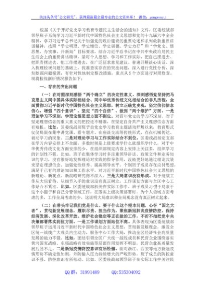 统战部领导班子班子党史学习教育专题民主生活会检视剖析材料