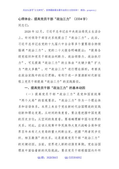 心得体会：提高党员干部“政治三力”