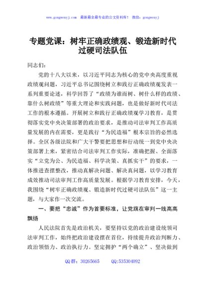 专题党课：树牢正确政绩观、锻造新时代过硬司法队伍
