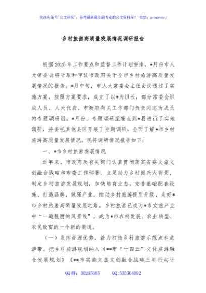 乡村旅游高质量发展情况调研报告