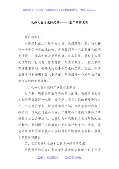 礼品礼金与党的纪律——一堂严肃的党课