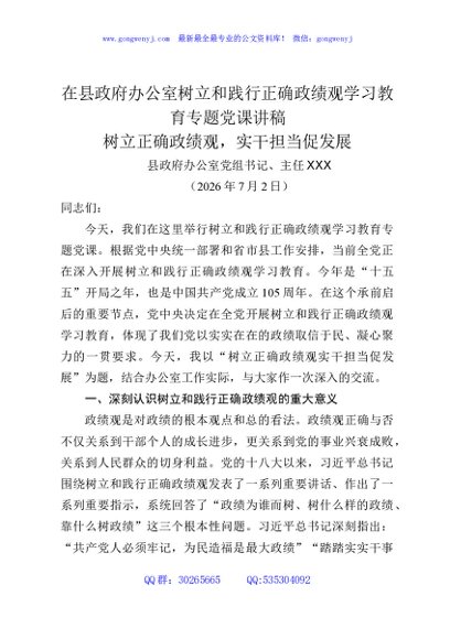 在县政府办公室树立和践行正确政绩观学习教育专题党课讲稿