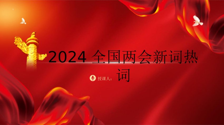 2024两会十二个关键词新词热词解读 PPT