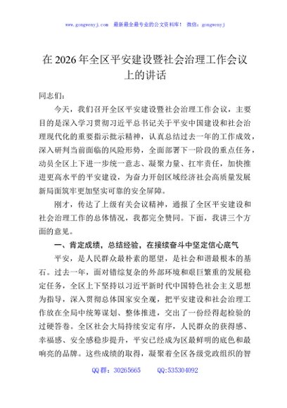 在2026年全区平安建设暨社会治理工作会议上的讲话