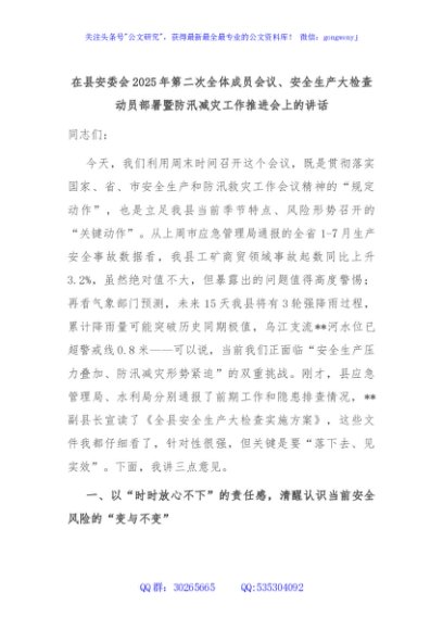 在县安委会2025年第二次全体成员会议、安全生产大检查动员部署暨防汛减灾工作推进会上的讲话