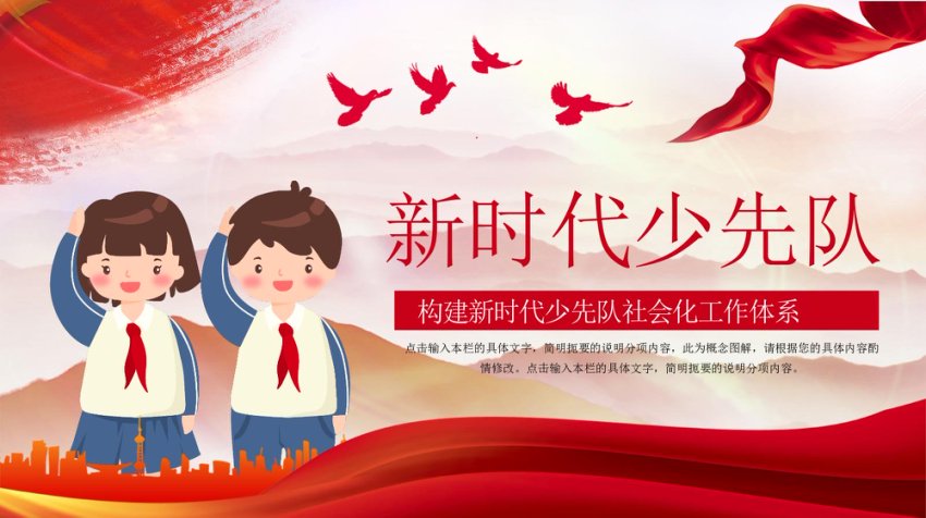 新时代少先队员PPT