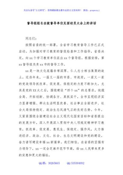 督导组组长在被督导单位见面动员大会上的讲话