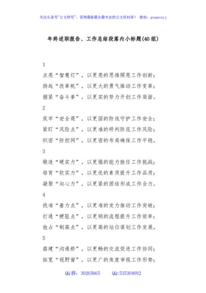 (40组)年终述职报告、工作总结段落内小标题