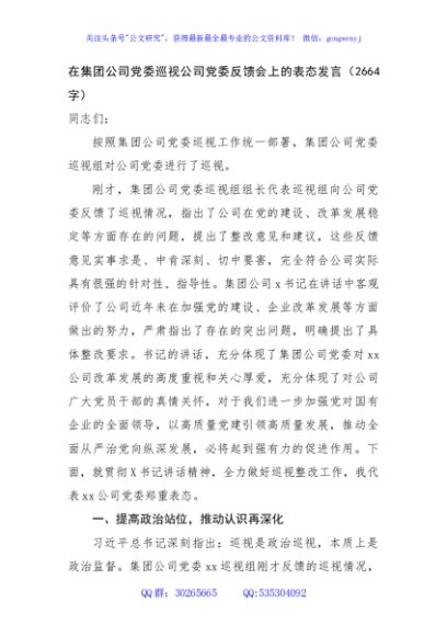 国企党委巡视公司党委反馈会上的表态发言（2664字）