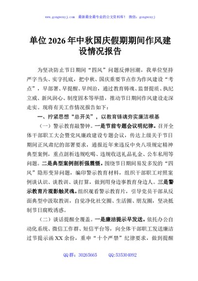 单位2026年中秋国庆假期期间作风建设情况报告