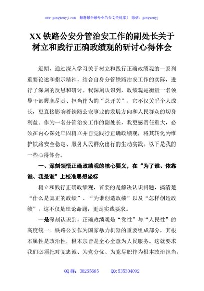 XX铁路公安分管治安工作的副处长关于树立和践行正确政绩观的研讨心得体会