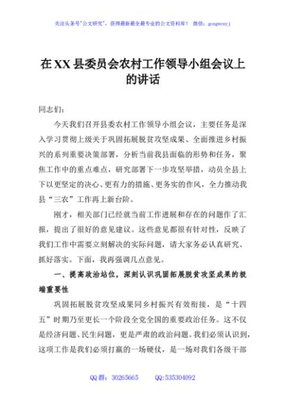 在XX县委员会农村工作领导小组会议上的讲话
