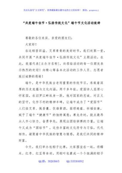 “共度端午佳节·弘扬传统文化”端午节文化活动致辞