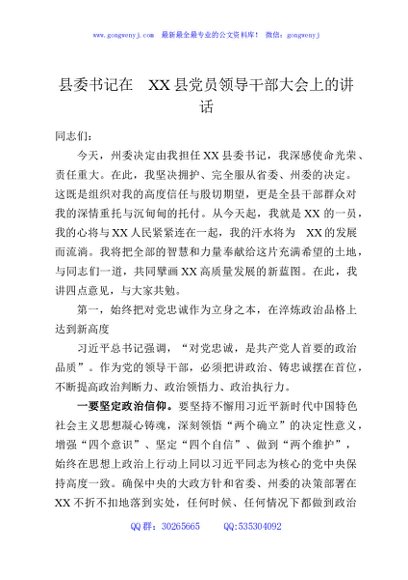 县委书记在XX县党员领导干部大会上的讲话