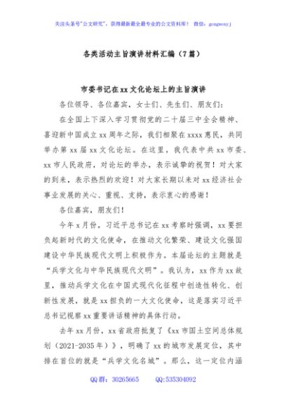 (7篇)各类活动主旨演讲材料汇编
