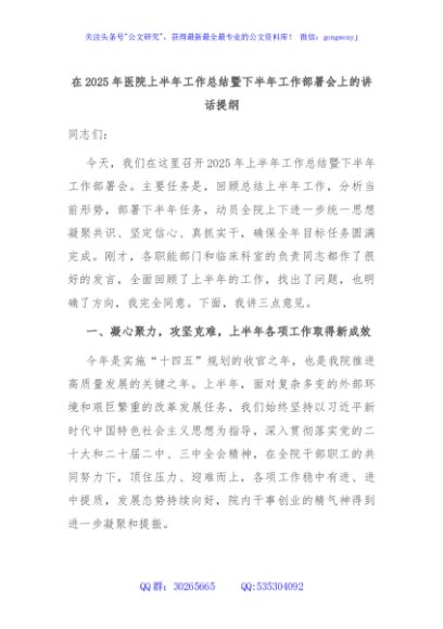 在2025年医院上半年工作总结暨下半年工作部署会上的讲话提纲