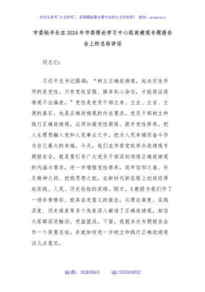 市委秘书长在2024年市委理论学习中心组政绩观专题报告会上的总结讲话
