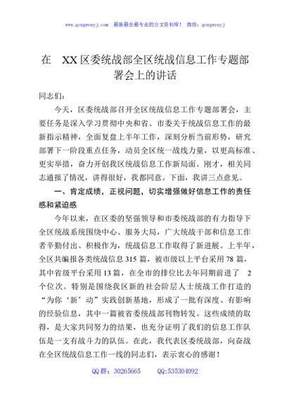 在XX区委统战部全区统战信息工作专题部署会上的讲话