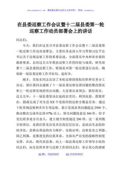 在县委巡察工作会议暨十二届县委第一轮巡察工作动员部署会上的讲话