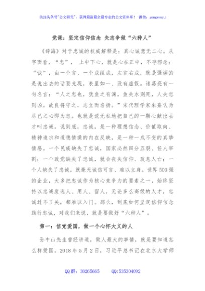 党课：坚定信仰信念 矢志争做“六种人”
