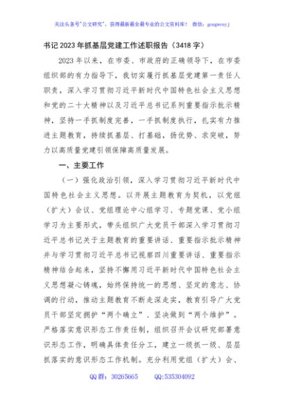 书记2023年抓基层党建工作述职报告