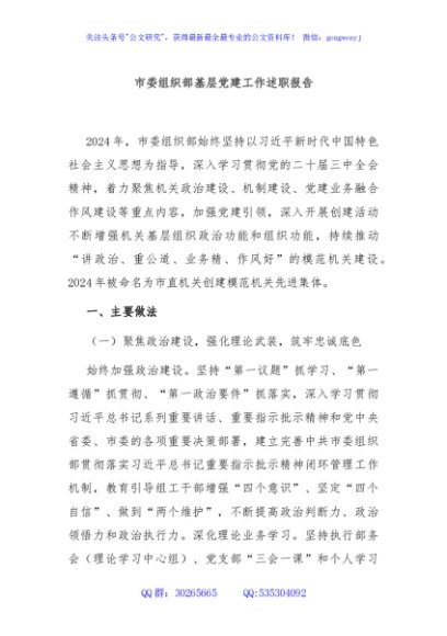 市委组织部基层党建工作述职报告