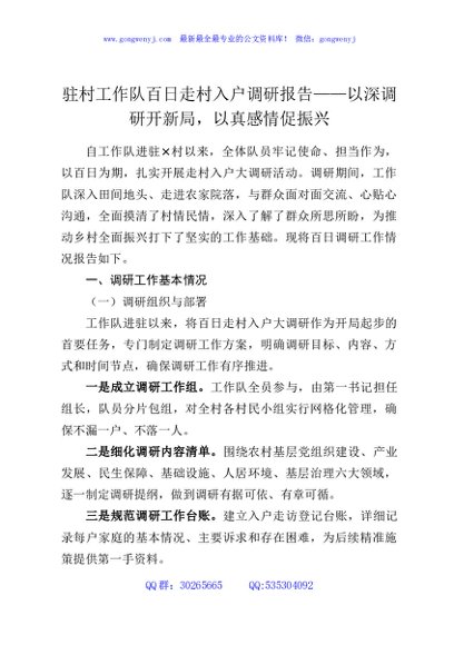 驻村工作队百日走村入户调研报告——以深调研开新局，以真感情促振兴