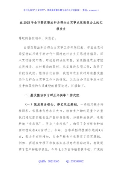 在2025年全市整改整治和为群众办实事成效通报会上的汇报发言
