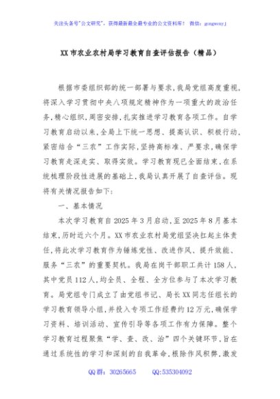 XX市农业农村局学习教育自查评估报告（精品）