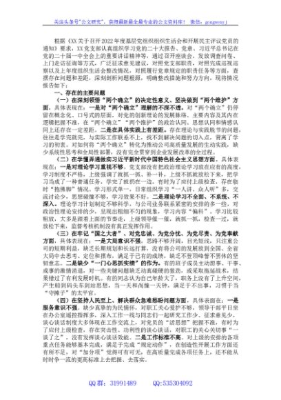 国企公司党支部班子组织生活会对照检查材料（对照六个方面）