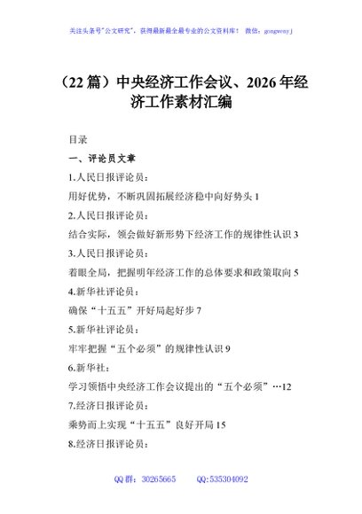 （22篇）中央经济工作会议、2026年经济工作素材汇编
