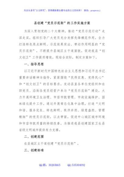 县创建“党员示范街”的工作实施方案