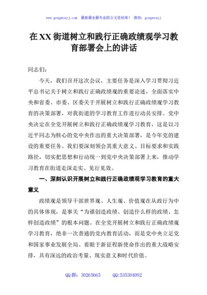 在XX街道树立和践行正确政绩观学习教育部署会上的讲话