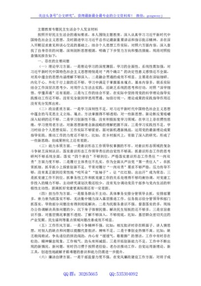 主题教育专题民主生活会个人发言材料