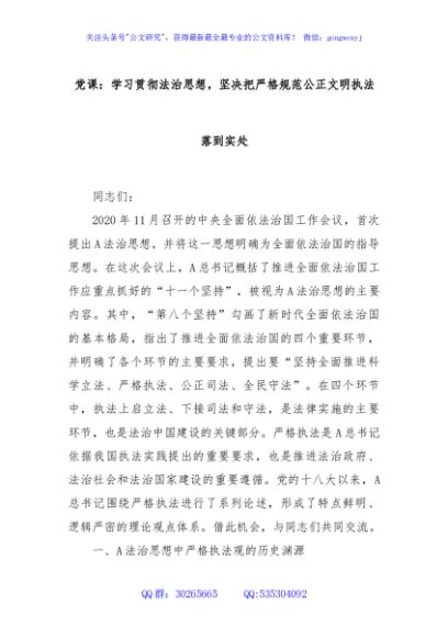 党课：学习贯彻法治思想，坚决把严格规范公正文明执法落到实处