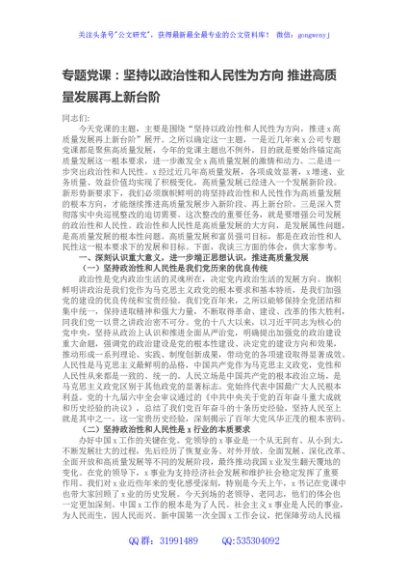 专题党课：坚持以政治性和人民性为方向 推进高质量发展再上新台阶