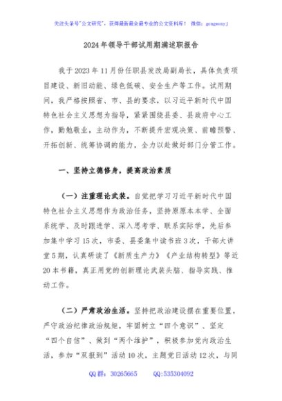 2024年领导干部试用期满述职报告