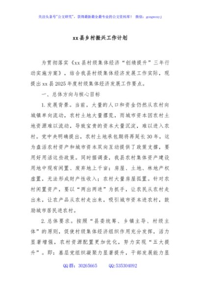 xx县乡村振兴工作计划