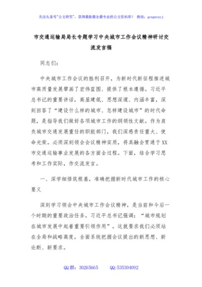 市交通运输局局长专题学习中央城市工作会议精神研讨交流发言稿