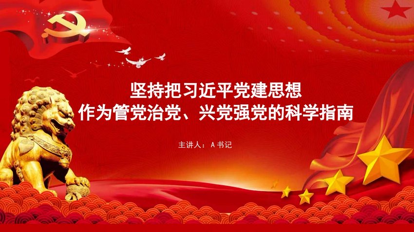 党课PPT：坚持把总书记党建思想作为管党治党、兴党强党的科学指南